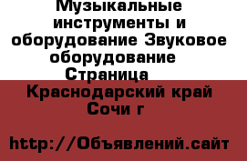 Музыкальные инструменты и оборудование Звуковое оборудование - Страница 2 . Краснодарский край,Сочи г.